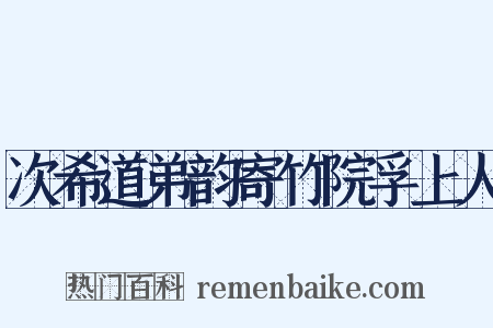 次希道弟韵寄竹院孚上人是什么意思的图片